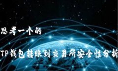 思考一个的TP钱包转账到交易所安全性