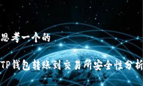 思考一个的

TP钱包转账到交易所安全性分析