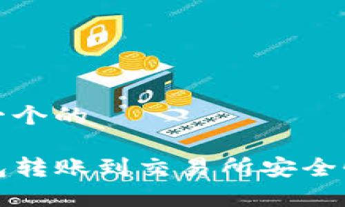 思考一个的

TP钱包转账到交易所安全性分析