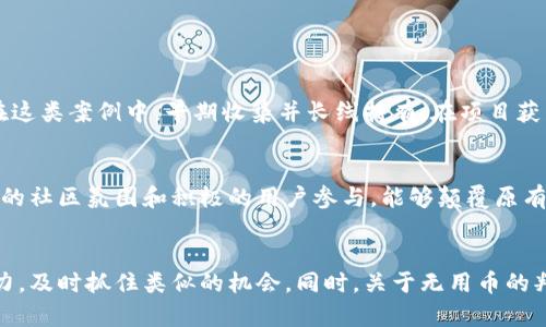 如何有效利用TP钱包中的无用币，轻松实现资产增值  
关键词：TP钱包, 无用币, 数字资产, 钱包管理  

内容主体大纲：  
1. 引言  
   - 介绍TP钱包的功能和重要性  
   - 理解无用币的概念  

2. 无用币的来源与影响  
   - 何为无用币  
   - 无用币的来源  
   - 无用币对投资者的影响  

3. 如何查看和管理无用币  
   - TP钱包界面介绍  
   - 查找无用币的方法  

4. 变现无用币的途径  
   - 交易市场的选择  
   - 资产兑换的方式  
   - 利用去中心化交易所  

5. 将无用币转化为有用的资产  
   - 如何选择有前景的币种  
   - 投资策略与风险管理  

6. 如何安全管理数字资产  
   - 基本安全知识  
   - 常见安全问题及解决方案  

7. 案例研究：成功的无用币转化实例  
   - 个案分析：成功故事与经验分享  

8. 结论  
   - 总结无用币的价值与管理策略  
   - 鼓励用户积极探索与尝试  

---

### 引言
随着数字货币的快速发展，越来越多的用户开始使用TP钱包保存和管理他们的数字资产。但是，随着投资的增多，用户们或多或少地会面临一些所谓的“无用币”。这些无用币可能是那些已经不再受欢迎的项目，或是用户在交易中产生的一些小额资产。本文将深入探讨如何有效利用TP钱包中的无用币，帮助用户轻松实现资产的增值。

### 无用币的来源与影响
何为无用币
无用币通常是指在交易市场上流通性极差，或者已被市场掩盖的数字资产。这些币种可能由于项目失败、团队撤退或者技术上无法适应市场需求等原因而失去价值。无用币给投资者带来的最大困扰就是它无法在市场上顺利交易，造成资产的冻结。

无用币的来源
无用币的来源有很多，常见的包括早期投资的小交易所、ICO项目失败、市场投机等。在快速发展的数字货币市场中，无论是新手还是老手，都会难免出现投资无前景项目的状况。尤其是一些新兴市场，缺乏足够信息的情况下，更容易产生无用币。

无用币对投资者的影响
无用币对投资者的影响主要体现在资产的流动性上。一方面，无用币可能占用用户的钱包资源，降低用户的资产管理效率；另一方面，这些无用币的存在也可能使投资者的决策变得复杂，更难判断何时卖出，何时持有。

### 如何查看和管理无用币
TP钱包界面介绍
TP钱包的界面友好且易于使用，用户可以轻松找到自己所有的数字资产。在界面中，用户能够查看每一个资产的当前状态，包括价格、持有量以及白名单信息。

查找无用币的方法
在TP钱包中，用户可以通过资产排序、市场价格等指标快速查找无用币。此外，建议定期检查数字资产的市场动态，了解哪些币种开始失去价值，及早采取措施，可以帮助投资者减少损失。

### 变现无用币的途径
交易市场的选择
要想变现无用币，首先需要选择合适的交易市场。适合小额资产交易的市场一般流动性较差，因此需要仔细选择。建议用户在主流的交易所上寻找适合的平台进行交易。

资产兑换的方式
用户也可以通过跨币种兑换的方式来变现无用币。很多去中心化交易所支持不同币种间的直接兑换，用户可以借助这些平台进行无用币的转化。

利用去中心化交易所
去中心化交易所允许用户在没有中介的情况下直接进行交易。在使用去中心化交易所时，用户需要关注和选择合适的流动性池，以实现无用币的平稳交易。

### 将无用币转化为有用的资产
如何选择有前景的币种
在将无用币转化为有用资产时，了解市场趋势是非常重要的。用户应当关注行业新闻、项目动态以及技术进展，选择那些有潜力的币种进行投资。

投资策略与风险管理
制定合理的投资策略和风险管理措施是实现资产增值的关键。用户可以选择定投、波段交易等不同的方式，根据市场情况灵活调整策略，以最大程度降低风险。

### 如何安全管理数字资产
基本安全知识
安全管理数字资产是每位用户的责任。用户应当了解基础的安全知识，例如启用双重认证，不随意点击未知链接等，以确保自己的资产不受损失。

常见安全问题及解决方案
在管理数字资产的过程中，用户可能会遭遇多种安全问题，例如钓鱼攻击、私钥泄露等。遇到这些问题时，用户应采取立即封锁账户、联系平台客服等措施，保护资产安全。

### 案例研究：成功的无用币转化实例
个案分析：成功故事与经验分享
在无用币转化的过程中，总会出现一些成功的故事。例如，有些投资者成功在低位收集被低估的项目币，然后通过后续的市场恢复实现了资产增值。通过借鉴这些成功案例，投资者可以获得有价值的经验，避免常见的陷阱。

### 结论
无用币并不意味着无价值，合理利用这些资产可以为投资者带来意想不到的收益。希望通过本文的介绍，用户能够更好地管理自己的数字资产，积极探索无用币的潜在价值，从而实现资产的最终增值。

---

### 相关问题
1. 无用币是否可以兑换为其他币种？
2. 如何有效判断一个币种是否有前景？
3. 管理数字资产的最佳实践是什么？
4. 无用币会对整体投资组合造成什么影响？
5. 如何评估去中心化交易所的安全性？
6. 当前市场中有哪些无用币转化的成功案例？  

以下是对每个问题的详细回答，每个问题约600字。

---

### 无用币是否可以兑换为其他币种？
兑换的可行性
无用币是否可以兑换为其他币种，主要取决于币种的流动性和交易所的支持情况。有些币种即便在市场上流通性不佳，依旧可以通过去中心化交易所进行兑换。而一些知名的交易平台，则可能不支持这些无用币的交易，因此用户需要进行一些前期的调研，以知晓在哪里可以安全有效地进行兑换。

兑换的方法与平台选择
用户可以选择多种平台进行无用币的兑付。最传统的方法是前往交易所进行交易，但需确认所选交易所对无用币的支持情况。此外，去中心化交易所提供了一种灵活的解决方案，用户可以自由地进行币种之间的兑换。选择去中心化交易所时，建议关注其交易手续费、交易深度等情况，以确保交易顺利进行。

心理预期与资产管理
用户在将无用币兑换为其他币种时，最重要的是设定合理的心理预期。由于无用币价值本身的低迷，兑换后获得的资产也可能是微不足道的。因此在进行兑换时，不仅要考虑实际可获得的资产，还需要评估兑换的机会成本。例如，有些用户可能会选择继续持有无用币，以待未来的市场回暖，这也是可取的一种策略。

---

### 如何有效判断一个币种是否有前景？
了解市场动态
判断一个币种的前景主要需要关注市场动态，这包括项目的技术开发、团队情况及其生态合作等因素。通过关注行业新闻，用户可以及时掌握哪些项目在技术上获得了突破，哪些团队正在展开积极的市场活动。

项目白皮书分析
项目的白皮书是了解其发展前景的重要材料。在白皮书中，用户可以看到项目的基本概念、技术架构、应用场景等关键信息。分析这些信息，可以帮助用户判断项目的合理性和可行性。

社区反响与反馈
一个成熟的项目通常会有一个活跃的社区，用户在尝试判断项目前景时，也应关注社区的反馈与讨论，了解社区成员对项目的看法。这不仅能反映出项目的市场接受度，还能揭示用户对币种评价的重要信息。

---

### 管理数字资产的最佳实践是什么？
采用多种存储方式
安全管理数字资产的最佳实践之一是采用多种存储方式。用户可以将部分资产存储在热钱包中，以确保日常使用时的方便，同时将大部分资产放在冷钱包中，以提高安全性。

定期备份与更新
定期备份和更新是保护数字资产的重要措施。用户应定期将自己的钱包数据进行备份，并将备份信息存储在不同的位置，以防止丢失或损坏。此外，用户还应该及时更新钱包软件，以防止出现安全漏洞。

及时监控市场动态
及时监控市场动态是有效管理资产的又一重要方法。用户可通过相关媒体、资讯网站等渠道，关注市场变化，从而及时调整投资组合，避免不必要的损失。

---

### 无用币会对整体投资组合造成什么影响？
流动性影响
无用币通常会对投资组合的流动性产生负面影响，因其大多数未能在市场上高效交易。这可能导致用户在需要变现资产时面临困难，因为无用币可能占据了用户的钱包余额，限制了其他高流动性资产的进入。

心理负担与投资决策
持有无用币不仅会影响用户的资产流动性，还可能给用户带来心理负担。用户往往难以决策，担心这些无用币会进一步亏损，因此可能会影响他们对其他投资决策的判断。

投资组合的整体收益
从整体投资收益来看，无用币的存在将显著拖累投资组合的回报。即使其他币种表现优秀，但因无用币的存在，整体回报率也可能下降。这种效应在某些情况下，甚至可能导致投资者对整个市场产生厌倦，引发更广泛的投资风险。

---

### 如何评估去中心化交易所的安全性？
智能合约审核
在选择去中心化交易所的过程中，用户首先需评估其智能合约的安全性。通常情况下，知名的去中心化交易所会经过第三方审计公司审核其智能合约，并将审核结果在官网发布，用户可以对此进行仔细研究。

用户评价与口碑
用户的反馈是评估去中心化交易所安全性的另一重要依据。通过观察与分析各大社区、论坛以及社交媒体上对离线交易所的口碑，用户可以初步判断平台的信誉及其安全水平。

交易费用与平台规则
在交易时，用户也应关注交易所的费用体系及其使用规则。一般情况下，透明而合理的费用体系有助于用户更放心地进行交易。此外，针对不同资产的交易规则，不同平台会有所不同，用户在选择时应充分了解并加以评估，以确保最终的交易安全。

---

### 当前市场中有哪些无用币转化的成功案例？
成功案例分析
在当前市场中，有一些成功的无用币转化的案例值得借鉴。例如，有些用户通过持有几乎被市场淘汰的币种，在其项目复兴时成功获利。投资者在这类案例中，早期收集并长线持有，在项目获得改善时迅速卖出，获取了可观的收益。

社区驱动的升值过程
另一部分成功的案例则是基于社区驱动力，某些被认为是无用币的项目，因其用户社区的强大支持而迎来市场周期的复苏。这一现象表明，良好的社区氛围和积极的用户参与，能够颠覆原有的市场评判。

经验总结与前景展望
无用币转化的成功案例充分展示了市场的波动性与机遇。透过这些故事，投资者应加强对市场深度的理解，在投资过程中也应保持敏锐的洞察力，及时抓住类似的机会。同时，关于无用币的判断也应建立在严谨的依据上，避免盲目跟风带来的风险。