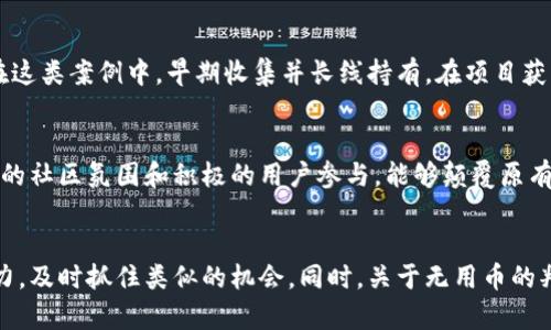 如何有效利用TP钱包中的无用币，轻松实现资产增值  
关键词：TP钱包, 无用币, 数字资产, 钱包管理  

内容主体大纲：  
1. 引言  
   - 介绍TP钱包的功能和重要性  
   - 理解无用币的概念  

2. 无用币的来源与影响  
   - 何为无用币  
   - 无用币的来源  
   - 无用币对投资者的影响  

3. 如何查看和管理无用币  
   - TP钱包界面介绍  
   - 查找无用币的方法  

4. 变现无用币的途径  
   - 交易市场的选择  
   - 资产兑换的方式  
   - 利用去中心化交易所  

5. 将无用币转化为有用的资产  
   - 如何选择有前景的币种  
   - 投资策略与风险管理  

6. 如何安全管理数字资产  
   - 基本安全知识  
   - 常见安全问题及解决方案  

7. 案例研究：成功的无用币转化实例  
   - 个案分析：成功故事与经验分享  

8. 结论  
   - 总结无用币的价值与管理策略  
   - 鼓励用户积极探索与尝试  

---

### 引言
随着数字货币的快速发展，越来越多的用户开始使用TP钱包保存和管理他们的数字资产。但是，随着投资的增多，用户们或多或少地会面临一些所谓的“无用币”。这些无用币可能是那些已经不再受欢迎的项目，或是用户在交易中产生的一些小额资产。本文将深入探讨如何有效利用TP钱包中的无用币，帮助用户轻松实现资产的增值。

### 无用币的来源与影响
何为无用币
无用币通常是指在交易市场上流通性极差，或者已被市场掩盖的数字资产。这些币种可能由于项目失败、团队撤退或者技术上无法适应市场需求等原因而失去价值。无用币给投资者带来的最大困扰就是它无法在市场上顺利交易，造成资产的冻结。

无用币的来源
无用币的来源有很多，常见的包括早期投资的小交易所、ICO项目失败、市场投机等。在快速发展的数字货币市场中，无论是新手还是老手，都会难免出现投资无前景项目的状况。尤其是一些新兴市场，缺乏足够信息的情况下，更容易产生无用币。

无用币对投资者的影响
无用币对投资者的影响主要体现在资产的流动性上。一方面，无用币可能占用用户的钱包资源，降低用户的资产管理效率；另一方面，这些无用币的存在也可能使投资者的决策变得复杂，更难判断何时卖出，何时持有。

### 如何查看和管理无用币
TP钱包界面介绍
TP钱包的界面友好且易于使用，用户可以轻松找到自己所有的数字资产。在界面中，用户能够查看每一个资产的当前状态，包括价格、持有量以及白名单信息。

查找无用币的方法
在TP钱包中，用户可以通过资产排序、市场价格等指标快速查找无用币。此外，建议定期检查数字资产的市场动态，了解哪些币种开始失去价值，及早采取措施，可以帮助投资者减少损失。

### 变现无用币的途径
交易市场的选择
要想变现无用币，首先需要选择合适的交易市场。适合小额资产交易的市场一般流动性较差，因此需要仔细选择。建议用户在主流的交易所上寻找适合的平台进行交易。

资产兑换的方式
用户也可以通过跨币种兑换的方式来变现无用币。很多去中心化交易所支持不同币种间的直接兑换，用户可以借助这些平台进行无用币的转化。

利用去中心化交易所
去中心化交易所允许用户在没有中介的情况下直接进行交易。在使用去中心化交易所时，用户需要关注和选择合适的流动性池，以实现无用币的平稳交易。

### 将无用币转化为有用的资产
如何选择有前景的币种
在将无用币转化为有用资产时，了解市场趋势是非常重要的。用户应当关注行业新闻、项目动态以及技术进展，选择那些有潜力的币种进行投资。

投资策略与风险管理
制定合理的投资策略和风险管理措施是实现资产增值的关键。用户可以选择定投、波段交易等不同的方式，根据市场情况灵活调整策略，以最大程度降低风险。

### 如何安全管理数字资产
基本安全知识
安全管理数字资产是每位用户的责任。用户应当了解基础的安全知识，例如启用双重认证，不随意点击未知链接等，以确保自己的资产不受损失。

常见安全问题及解决方案
在管理数字资产的过程中，用户可能会遭遇多种安全问题，例如钓鱼攻击、私钥泄露等。遇到这些问题时，用户应采取立即封锁账户、联系平台客服等措施，保护资产安全。

### 案例研究：成功的无用币转化实例
个案分析：成功故事与经验分享
在无用币转化的过程中，总会出现一些成功的故事。例如，有些投资者成功在低位收集被低估的项目币，然后通过后续的市场恢复实现了资产增值。通过借鉴这些成功案例，投资者可以获得有价值的经验，避免常见的陷阱。

### 结论
无用币并不意味着无价值，合理利用这些资产可以为投资者带来意想不到的收益。希望通过本文的介绍，用户能够更好地管理自己的数字资产，积极探索无用币的潜在价值，从而实现资产的最终增值。

---

### 相关问题
1. 无用币是否可以兑换为其他币种？
2. 如何有效判断一个币种是否有前景？
3. 管理数字资产的最佳实践是什么？
4. 无用币会对整体投资组合造成什么影响？
5. 如何评估去中心化交易所的安全性？
6. 当前市场中有哪些无用币转化的成功案例？  

以下是对每个问题的详细回答，每个问题约600字。

---

### 无用币是否可以兑换为其他币种？
兑换的可行性
无用币是否可以兑换为其他币种，主要取决于币种的流动性和交易所的支持情况。有些币种即便在市场上流通性不佳，依旧可以通过去中心化交易所进行兑换。而一些知名的交易平台，则可能不支持这些无用币的交易，因此用户需要进行一些前期的调研，以知晓在哪里可以安全有效地进行兑换。

兑换的方法与平台选择
用户可以选择多种平台进行无用币的兑付。最传统的方法是前往交易所进行交易，但需确认所选交易所对无用币的支持情况。此外，去中心化交易所提供了一种灵活的解决方案，用户可以自由地进行币种之间的兑换。选择去中心化交易所时，建议关注其交易手续费、交易深度等情况，以确保交易顺利进行。

心理预期与资产管理
用户在将无用币兑换为其他币种时，最重要的是设定合理的心理预期。由于无用币价值本身的低迷，兑换后获得的资产也可能是微不足道的。因此在进行兑换时，不仅要考虑实际可获得的资产，还需要评估兑换的机会成本。例如，有些用户可能会选择继续持有无用币，以待未来的市场回暖，这也是可取的一种策略。

---

### 如何有效判断一个币种是否有前景？
了解市场动态
判断一个币种的前景主要需要关注市场动态，这包括项目的技术开发、团队情况及其生态合作等因素。通过关注行业新闻，用户可以及时掌握哪些项目在技术上获得了突破，哪些团队正在展开积极的市场活动。

项目白皮书分析
项目的白皮书是了解其发展前景的重要材料。在白皮书中，用户可以看到项目的基本概念、技术架构、应用场景等关键信息。分析这些信息，可以帮助用户判断项目的合理性和可行性。

社区反响与反馈
一个成熟的项目通常会有一个活跃的社区，用户在尝试判断项目前景时，也应关注社区的反馈与讨论，了解社区成员对项目的看法。这不仅能反映出项目的市场接受度，还能揭示用户对币种评价的重要信息。

---

### 管理数字资产的最佳实践是什么？
采用多种存储方式
安全管理数字资产的最佳实践之一是采用多种存储方式。用户可以将部分资产存储在热钱包中，以确保日常使用时的方便，同时将大部分资产放在冷钱包中，以提高安全性。

定期备份与更新
定期备份和更新是保护数字资产的重要措施。用户应定期将自己的钱包数据进行备份，并将备份信息存储在不同的位置，以防止丢失或损坏。此外，用户还应该及时更新钱包软件，以防止出现安全漏洞。

及时监控市场动态
及时监控市场动态是有效管理资产的又一重要方法。用户可通过相关媒体、资讯网站等渠道，关注市场变化，从而及时调整投资组合，避免不必要的损失。

---

### 无用币会对整体投资组合造成什么影响？
流动性影响
无用币通常会对投资组合的流动性产生负面影响，因其大多数未能在市场上高效交易。这可能导致用户在需要变现资产时面临困难，因为无用币可能占据了用户的钱包余额，限制了其他高流动性资产的进入。

心理负担与投资决策
持有无用币不仅会影响用户的资产流动性，还可能给用户带来心理负担。用户往往难以决策，担心这些无用币会进一步亏损，因此可能会影响他们对其他投资决策的判断。

投资组合的整体收益
从整体投资收益来看，无用币的存在将显著拖累投资组合的回报。即使其他币种表现优秀，但因无用币的存在，整体回报率也可能下降。这种效应在某些情况下，甚至可能导致投资者对整个市场产生厌倦，引发更广泛的投资风险。

---

### 如何评估去中心化交易所的安全性？
智能合约审核
在选择去中心化交易所的过程中，用户首先需评估其智能合约的安全性。通常情况下，知名的去中心化交易所会经过第三方审计公司审核其智能合约，并将审核结果在官网发布，用户可以对此进行仔细研究。

用户评价与口碑
用户的反馈是评估去中心化交易所安全性的另一重要依据。通过观察与分析各大社区、论坛以及社交媒体上对离线交易所的口碑，用户可以初步判断平台的信誉及其安全水平。

交易费用与平台规则
在交易时，用户也应关注交易所的费用体系及其使用规则。一般情况下，透明而合理的费用体系有助于用户更放心地进行交易。此外，针对不同资产的交易规则，不同平台会有所不同，用户在选择时应充分了解并加以评估，以确保最终的交易安全。

---

### 当前市场中有哪些无用币转化的成功案例？
成功案例分析
在当前市场中，有一些成功的无用币转化的案例值得借鉴。例如，有些用户通过持有几乎被市场淘汰的币种，在其项目复兴时成功获利。投资者在这类案例中，早期收集并长线持有，在项目获得改善时迅速卖出，获取了可观的收益。

社区驱动的升值过程
另一部分成功的案例则是基于社区驱动力，某些被认为是无用币的项目，因其用户社区的强大支持而迎来市场周期的复苏。这一现象表明，良好的社区氛围和积极的用户参与，能够颠覆原有的市场评判。

经验总结与前景展望
无用币转化的成功案例充分展示了市场的波动性与机遇。透过这些故事，投资者应加强对市场深度的理解，在投资过程中也应保持敏锐的洞察力，及时抓住类似的机会。同时，关于无用币的判断也应建立在严谨的依据上，避免盲目跟风带来的风险。