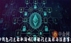 TP钱包闪兑能取消吗？详解闪兑流程与