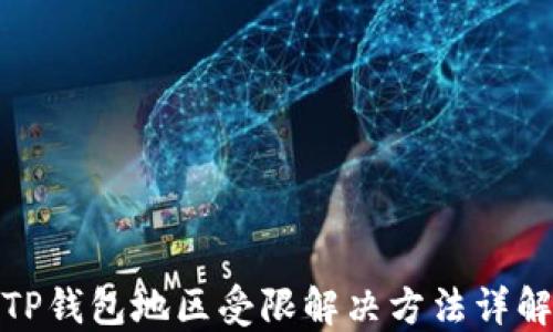 
TP钱包地区受限解决方法详解