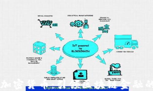 
DMM加密货币：引领区块链金融的未来