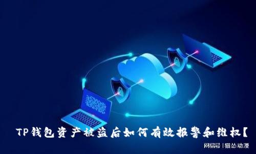  TP钱包资产被盗后如何有效报警和维权？