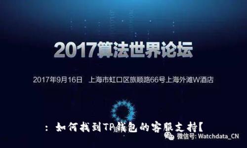 : 如何找到TP钱包的客服支持？