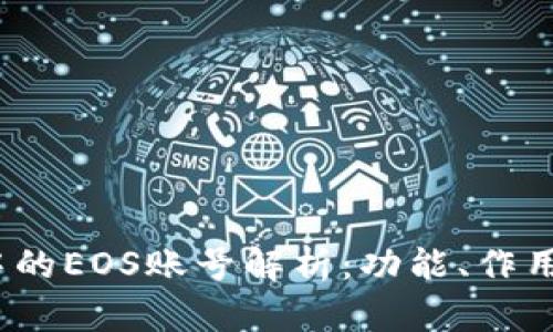 # TP钱包中的EOS账号解析：功能、作用与注册指南