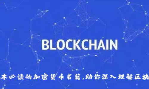 推荐几本必读的加密货币书籍，助你深入理解区块链世界