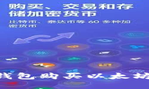 如何通过TP钱包购买以太坊币：详细指南