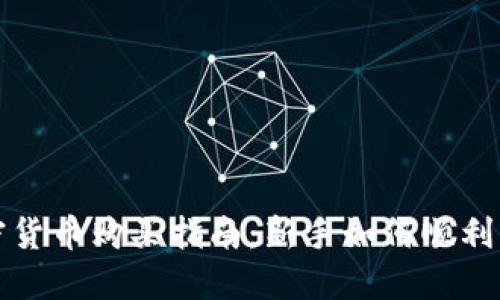 加密货币购买指南：新手如何顺利入门