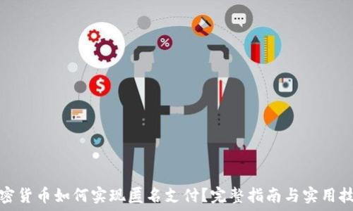 加密货币如何实现匿名支付?完整指南与实用技巧