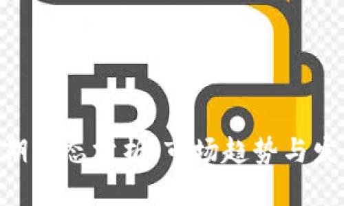 EOS近期动态分析：市场趋势与发展前景