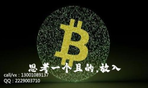 思考一个且的，放入