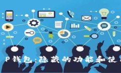 探索T P钱包：隐藏的功能和使用技巧