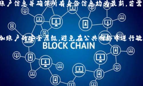 思考一个且的  
  TP钱包提现常见问题及解决方案/    

相关关键词  
 guanjianci TP钱包, 提现, 常见问题, 解决方案/ guanjianci   

---

## 内容主体大纲

1. **引言**
   - 简要介绍TP钱包及其功能
   - 提现功能的重要性

2. **TP钱包的提现流程**
   - 步骤一：登录TP钱包
   - 步骤二：进行身份验证
   - 步骤三：选择提现方式
   - 步骤四：确认提现信息
   - 步骤五：提交提现申请

3. **常见提现问题汇总**
   - 提现失败的常见原因
   - 提现时间的问题
   - 提现金额限制的探讨

4. **解决提现问题的方法**
   - 验证账户和身份信息
   - 检查网络连接
   - 了解转账时间

5. **安全提现的重要性**
   - 如何保障账户安全
   - 防止诈骗的技巧

6. **总结与未来展望**
   - TP钱包未来的提现改进方向

7. **相关问题解析**  
   - 提现请求未被处理怎么办？
   - 为什么我的提现一直在审核状态？
   - 如何加快TP钱包的提现速度？
   - TP钱包提现失败是否可以追回？
   - 提现额超过限制怎么办？
   - 怎样保障TP钱包的账户安全？

---

## 内容

### 引言
在当今数字化的时代，TP钱包作为一种热门的加密货币钱包，受到越来越多用户的青睐。它不仅支持多种货币的存储与管理，还有方便快捷的提现功能，为用户提供更好的体验。然而，很多用户在提现时会遇到各种问题。本文旨在为您解答有关TP钱包提现的常见问题，并提供相应的解决方案。

### TP钱包的提现流程
#### 步骤一：登录TP钱包
首先，确保您已在手机或电脑上下载并安装了TP钱包应用。打开该应用后，输入您的账号和密码进行登录。如果您启用了两步验证，请根据指示完成验证。

#### 步骤二：进行身份验证
在提现之前，TP钱包通常需要用户完成身份验证。根据法律法规，这是为了防止洗钱和其他金融犯罪。一旦完成身份验证，您就可以进入提现页面。

#### 步骤三：选择提现方式
TP钱包提供多种提现方式，包括银行卡提现、第三方支付平台提现或直接到其他数字货币钱包。您需要选择适合自己的方式。

#### 步骤四：确认提现信息
在执行提现操作之前，务必仔细检查您的提现信息，包括提取金额、支付账户等。确保这些信息的准确性，以防止因信息错误导致提现失败。

#### 步骤五：提交提现申请
确认所有信息无误后，提交您的提现申请。系统将处理您的请求，您会收到相关的处理进度通知。

### 常见提现问题汇总
#### 提现失败的常见原因
很多用户在尝试提现时会收到失败的通知。这通常是由于以下原因造成的：账户信息不一致、提现金额超过限制、网络连接问题等。了解这些情况能够帮助您快速定位问题所在。

#### 提现时间的问题
不同的提现方式通常对应不同的处理时间。例如，通过银行卡提现可能需要2至3个工作日，而使用第三方支付平台的提现可能更快。了解这些时间因素可以帮助您在需要资金时做出更好的安排。

#### 提现金额限制的探讨
TP钱包对提现金额有一定的限制，这通常与安全政策和法律法规有关。用户在进行大额提现时，可能需要提供额外的身份信息，确保资金来源的合法性。

### 解决提现问题的方法
#### 验证账户和身份信息
如果您的提现请求未通过，首先检查您的账户信息和身份是否已经过验证。确保所有信息真实有效，这将极大减少提现失败的可能性。

#### 检查网络连接
有时网络不稳定也会导致提现失败。因此，在进行交易时，请确保您的网络连接畅通，可以尝试重新连接Wi-Fi或切换到移动数据。

#### 了解转账时间
每一种提现方式的处理时间都有所不同。用户应提前了解相应的提现时间，以便在需要用款时做好规划。对于着急用钱的用户而言，选择合适的提现方式至关重要。

### 安全提现的重要性
#### 如何保障账户安全
安全是任何金融交易中最重要的因素。在进行TP钱包提现时，用户应始终使用强密码，定期更换，并启用两步验证。这能为您的账户提供额外的安全层级。

#### 防止诈骗的技巧
网络环境复杂多变，用户容易受到诈骗，请保持警惕。尽量在官方渠道获取信息，定期查看官方公告，避免随意点击不明链接，以降低被骗的风险。

### 总结与未来展望
TP钱包作为一个不断发展的数字货币钱包，其提现功能的便捷性和安全性是其吸引用户的重要因素。随着用户需求的变化，TP钱包未来将进一步改进其提现流程，以提供更好的用户体验。

### 相关问题解析
#### 提现请求未被处理怎么办？
提现请求未被处理的原因与解决方案
如果您的提现请求长时间未被处理，可能有几个原因。首先，可能是网络问题或系统故障，导致请求未及时被处理。此时可以尝试重新提交提现申请，或者联系客服确认申请状态。此外，检查您账户的身份验证是否完成，未完成的身份验证可能会导致提现延迟。

#### 为什么我的提现一直在审核状态？
提现审核状态详解
提现请求在审核状态通常是因为系统需要检查您的身份信息、账户安全以及提现金额的合法性。这种审核过程可能会花费一些时间，尤其是在高峰期间。如果长期保持在审核状态，可以联系TP钱包的客服进行进一步的查询。务必确保您的信息填写无误，以免影响审核速度。

#### 如何加快TP钱包的提现速度？
加快TP钱包提现速度的策略
提高TP钱包提现速度的有效方法之一是确认您的账户信息真实有效。确保您已完成身份验证，提供准确的银行卡信息。如果您的提现请求仍然缓慢，可以尝试不同的提现方式，如选择第三方支付平台，通常速度较快。此外，可以在非高峰时段进行提现，以减少等待时间。

#### TP钱包提现失败是否可以追回？
提现失败后的追款措施
一般情况下，如果TP钱包的提现请求失败，资金不会被扣除，您的余额将会保持不变。然而，若因系统错误导致资金暂时冻结，可以联系TP钱包客服解决问题。务必保存好交易记录及申请信息，以便客服进行查询和处理。迅速报告问题，通常可以更快找到解决方案。

#### 提现额超过限制怎么办？
应对超限提现的有效策略
如果您的提现金额超过了TP钱包设定的限额，可以考虑分多次提现至达到所需金额。此外，在进行大额提款前，请提前验证账户信息并确保所有身份信息均为最新。若需特殊提款，可以向客服申请额度提升，需提供额外的信息及证明材料，能帮助您实现目标。

#### 怎样保障TP钱包的账户安全？
提升TP钱包账户安全的方法
为了确保TP钱包账户的安全，用户应定期更改密码，并且使用复杂的密码以提高安全性。此外，使用两步验证功能能有效增加账户的安全层级。避免在公共网络中进行敏感操作，并定期监控账户活动，一旦发现异常情况应立即更改密码并联系客户服务。

---

以上内容将提供用户在TP钱包提现中所需的全面信息与指导，确保用户体验良好，问题得到有效解决。