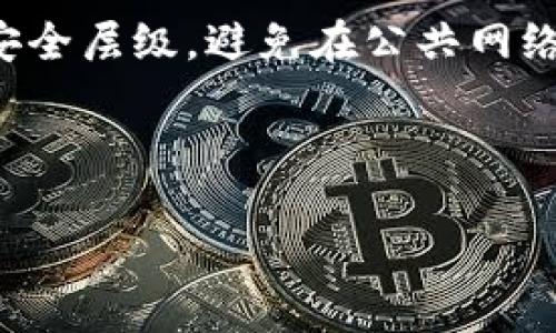 思考一个且的  
  TP钱包提现常见问题及解决方案/    

相关关键词  
 guanjianci TP钱包, 提现, 常见问题, 解决方案/ guanjianci   

---

## 内容主体大纲

1. **引言**
   - 简要介绍TP钱包及其功能
   - 提现功能的重要性

2. **TP钱包的提现流程**
   - 步骤一：登录TP钱包
   - 步骤二：进行身份验证
   - 步骤三：选择提现方式
   - 步骤四：确认提现信息
   - 步骤五：提交提现申请

3. **常见提现问题汇总**
   - 提现失败的常见原因
   - 提现时间的问题
   - 提现金额限制的探讨

4. **解决提现问题的方法**
   - 验证账户和身份信息
   - 检查网络连接
   - 了解转账时间

5. **安全提现的重要性**
   - 如何保障账户安全
   - 防止诈骗的技巧

6. **总结与未来展望**
   - TP钱包未来的提现改进方向

7. **相关问题解析**  
   - 提现请求未被处理怎么办？
   - 为什么我的提现一直在审核状态？
   - 如何加快TP钱包的提现速度？
   - TP钱包提现失败是否可以追回？
   - 提现额超过限制怎么办？
   - 怎样保障TP钱包的账户安全？

---

## 内容

### 引言
在当今数字化的时代，TP钱包作为一种热门的加密货币钱包，受到越来越多用户的青睐。它不仅支持多种货币的存储与管理，还有方便快捷的提现功能，为用户提供更好的体验。然而，很多用户在提现时会遇到各种问题。本文旨在为您解答有关TP钱包提现的常见问题，并提供相应的解决方案。

### TP钱包的提现流程
#### 步骤一：登录TP钱包
首先，确保您已在手机或电脑上下载并安装了TP钱包应用。打开该应用后，输入您的账号和密码进行登录。如果您启用了两步验证，请根据指示完成验证。

#### 步骤二：进行身份验证
在提现之前，TP钱包通常需要用户完成身份验证。根据法律法规，这是为了防止洗钱和其他金融犯罪。一旦完成身份验证，您就可以进入提现页面。

#### 步骤三：选择提现方式
TP钱包提供多种提现方式，包括银行卡提现、第三方支付平台提现或直接到其他数字货币钱包。您需要选择适合自己的方式。

#### 步骤四：确认提现信息
在执行提现操作之前，务必仔细检查您的提现信息，包括提取金额、支付账户等。确保这些信息的准确性，以防止因信息错误导致提现失败。

#### 步骤五：提交提现申请
确认所有信息无误后，提交您的提现申请。系统将处理您的请求，您会收到相关的处理进度通知。

### 常见提现问题汇总
#### 提现失败的常见原因
很多用户在尝试提现时会收到失败的通知。这通常是由于以下原因造成的：账户信息不一致、提现金额超过限制、网络连接问题等。了解这些情况能够帮助您快速定位问题所在。

#### 提现时间的问题
不同的提现方式通常对应不同的处理时间。例如，通过银行卡提现可能需要2至3个工作日，而使用第三方支付平台的提现可能更快。了解这些时间因素可以帮助您在需要资金时做出更好的安排。

#### 提现金额限制的探讨
TP钱包对提现金额有一定的限制，这通常与安全政策和法律法规有关。用户在进行大额提现时，可能需要提供额外的身份信息，确保资金来源的合法性。

### 解决提现问题的方法
#### 验证账户和身份信息
如果您的提现请求未通过，首先检查您的账户信息和身份是否已经过验证。确保所有信息真实有效，这将极大减少提现失败的可能性。

#### 检查网络连接
有时网络不稳定也会导致提现失败。因此，在进行交易时，请确保您的网络连接畅通，可以尝试重新连接Wi-Fi或切换到移动数据。

#### 了解转账时间
每一种提现方式的处理时间都有所不同。用户应提前了解相应的提现时间，以便在需要用款时做好规划。对于着急用钱的用户而言，选择合适的提现方式至关重要。

### 安全提现的重要性
#### 如何保障账户安全
安全是任何金融交易中最重要的因素。在进行TP钱包提现时，用户应始终使用强密码，定期更换，并启用两步验证。这能为您的账户提供额外的安全层级。

#### 防止诈骗的技巧
网络环境复杂多变，用户容易受到诈骗，请保持警惕。尽量在官方渠道获取信息，定期查看官方公告，避免随意点击不明链接，以降低被骗的风险。

### 总结与未来展望
TP钱包作为一个不断发展的数字货币钱包，其提现功能的便捷性和安全性是其吸引用户的重要因素。随着用户需求的变化，TP钱包未来将进一步改进其提现流程，以提供更好的用户体验。

### 相关问题解析
#### 提现请求未被处理怎么办？
提现请求未被处理的原因与解决方案
如果您的提现请求长时间未被处理，可能有几个原因。首先，可能是网络问题或系统故障，导致请求未及时被处理。此时可以尝试重新提交提现申请，或者联系客服确认申请状态。此外，检查您账户的身份验证是否完成，未完成的身份验证可能会导致提现延迟。

#### 为什么我的提现一直在审核状态？
提现审核状态详解
提现请求在审核状态通常是因为系统需要检查您的身份信息、账户安全以及提现金额的合法性。这种审核过程可能会花费一些时间，尤其是在高峰期间。如果长期保持在审核状态，可以联系TP钱包的客服进行进一步的查询。务必确保您的信息填写无误，以免影响审核速度。

#### 如何加快TP钱包的提现速度？
加快TP钱包提现速度的策略
提高TP钱包提现速度的有效方法之一是确认您的账户信息真实有效。确保您已完成身份验证，提供准确的银行卡信息。如果您的提现请求仍然缓慢，可以尝试不同的提现方式，如选择第三方支付平台，通常速度较快。此外，可以在非高峰时段进行提现，以减少等待时间。

#### TP钱包提现失败是否可以追回？
提现失败后的追款措施
一般情况下，如果TP钱包的提现请求失败，资金不会被扣除，您的余额将会保持不变。然而，若因系统错误导致资金暂时冻结，可以联系TP钱包客服解决问题。务必保存好交易记录及申请信息，以便客服进行查询和处理。迅速报告问题，通常可以更快找到解决方案。

#### 提现额超过限制怎么办？
应对超限提现的有效策略
如果您的提现金额超过了TP钱包设定的限额，可以考虑分多次提现至达到所需金额。此外，在进行大额提款前，请提前验证账户信息并确保所有身份信息均为最新。若需特殊提款，可以向客服申请额度提升，需提供额外的信息及证明材料，能帮助您实现目标。

#### 怎样保障TP钱包的账户安全？
提升TP钱包账户安全的方法
为了确保TP钱包账户的安全，用户应定期更改密码，并且使用复杂的密码以提高安全性。此外，使用两步验证功能能有效增加账户的安全层级。避免在公共网络中进行敏感操作，并定期监控账户活动，一旦发现异常情况应立即更改密码并联系客户服务。

---

以上内容将提供用户在TP钱包提现中所需的全面信息与指导，确保用户体验良好，问题得到有效解决。