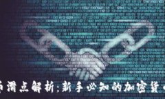   TP钱包买币滑点解析：新手必知的加