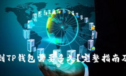 抹茶提币到TP钱包需要多久？完整指南及注意事项