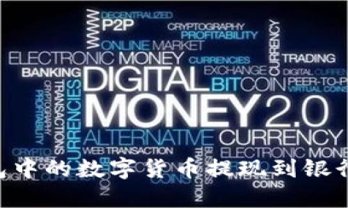 如何将TP钱包中的数字货币提现到银行卡：完整指南