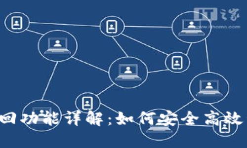  TP钱包按原路返回功能详解：如何安全高效管理你的数字资产