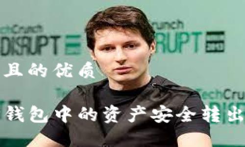 思考一个且的优质

如何将TP钱包中的资产安全转出至交易所