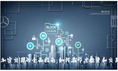 印度货币加密交易的全面指南：如何在印度投资和交易加密货币