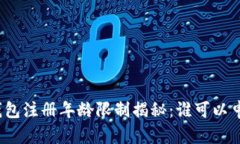 TP钱包注册年龄限制揭秘：谁可以申请