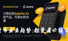 2021年加密货币未来趋势：投资者必须了解的市场