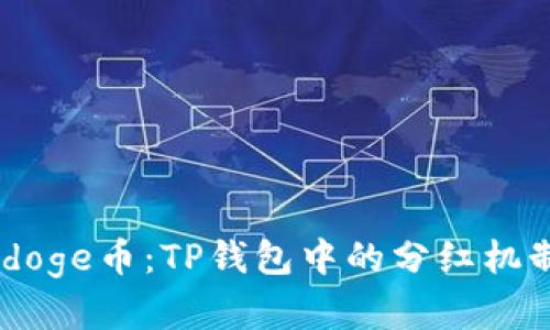 Babydoge币：TP钱包中的分红机制解析