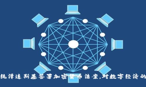 乌克兰总统泽连斯基签署加密货币法案，对数字经济的未来影响