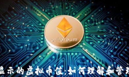 
TP钱包中显示的虚拟币值：如何理解和管理你的资产