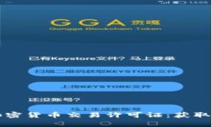 全面解析菲律宾加密货币交易许可证：获取与合