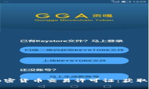 全面解析菲律宾加密货币交易许可证：获取与合规的详细指南