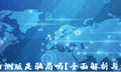 TP钱包内测版是骗局吗？全面解析与深