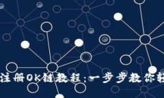 TP钱包注册OK链教程：一步步教你轻松