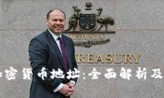 乌克兰加密货币地址：全面解析及安全指南