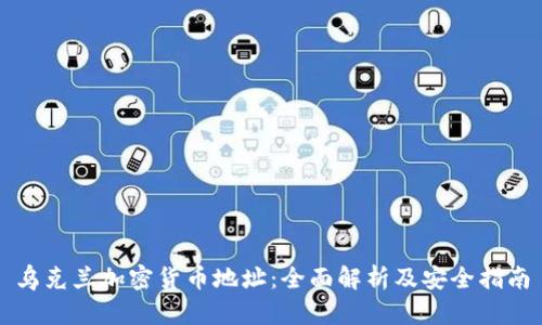 乌克兰加密货币地址：全面解析及安全指南