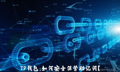 
TP钱包：如何安全保管助记词？