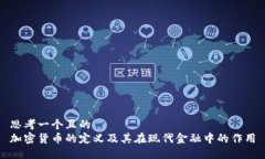 思考一个且的  加密货币的定义及其在现代金融中