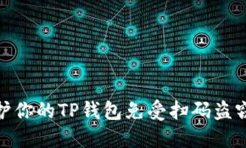 如何保护你的TP钱包免受扫码盗窃的影响