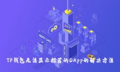 TP钱包无法显示推荐的DApp的解决方法