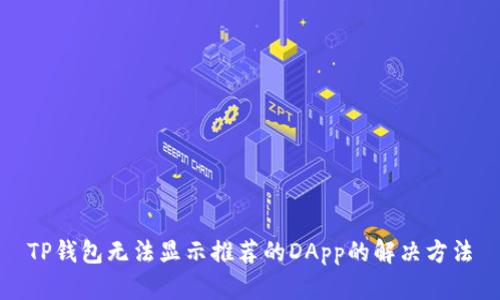 TP钱包无法显示推荐的DApp的解决方法