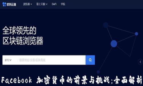 
Facebook 加密货币的前景与挑战：全面解析