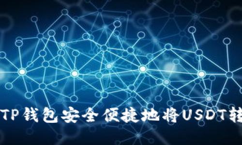 如何通过TP钱包安全便捷地将USDT转入火币网
