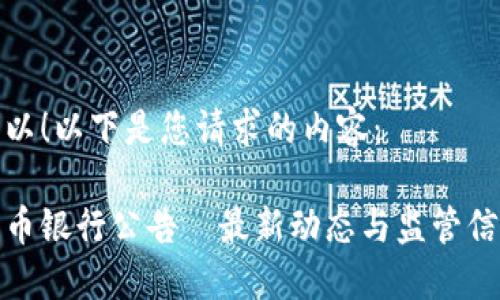 当然可以！以下是您请求的内容：

加密货币银行公告—最新动态与监管信息解读
