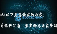 当然可以！以下是您请求的内容：加密货币银行