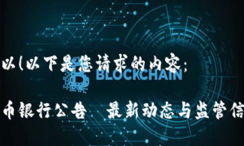 当然可以！以下是您请求的内容：

加密货币银行公告—最新动态与监管信息解读
