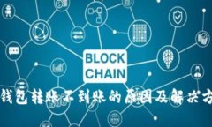 TP钱包转账不到账的原因及解决方法