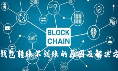 TP钱包转账不到账的原因及解决方法