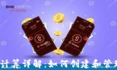 加密货币密码计算详解：如何创建和管